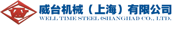 威臺機械（上海）有限公司